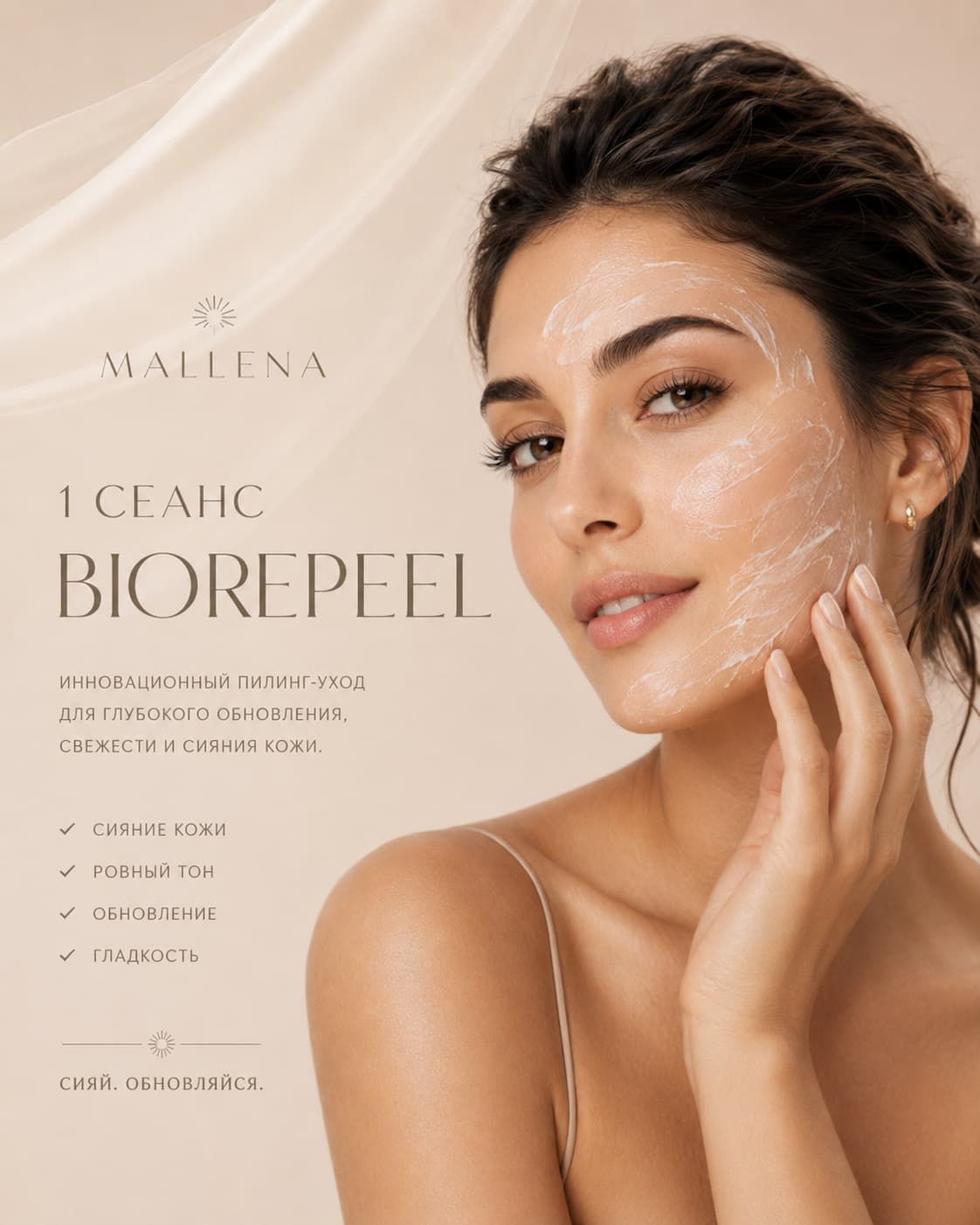 Сеанс beorepeel