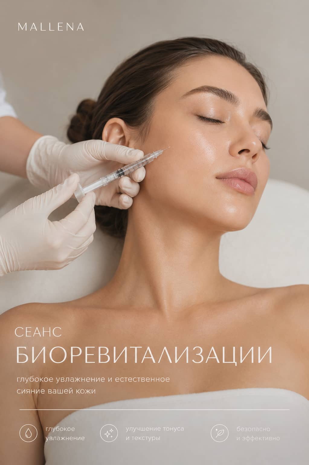 Сеанс биоревитализации