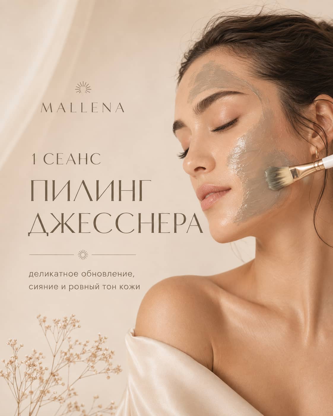 Сеанса пилинг Джесснера
