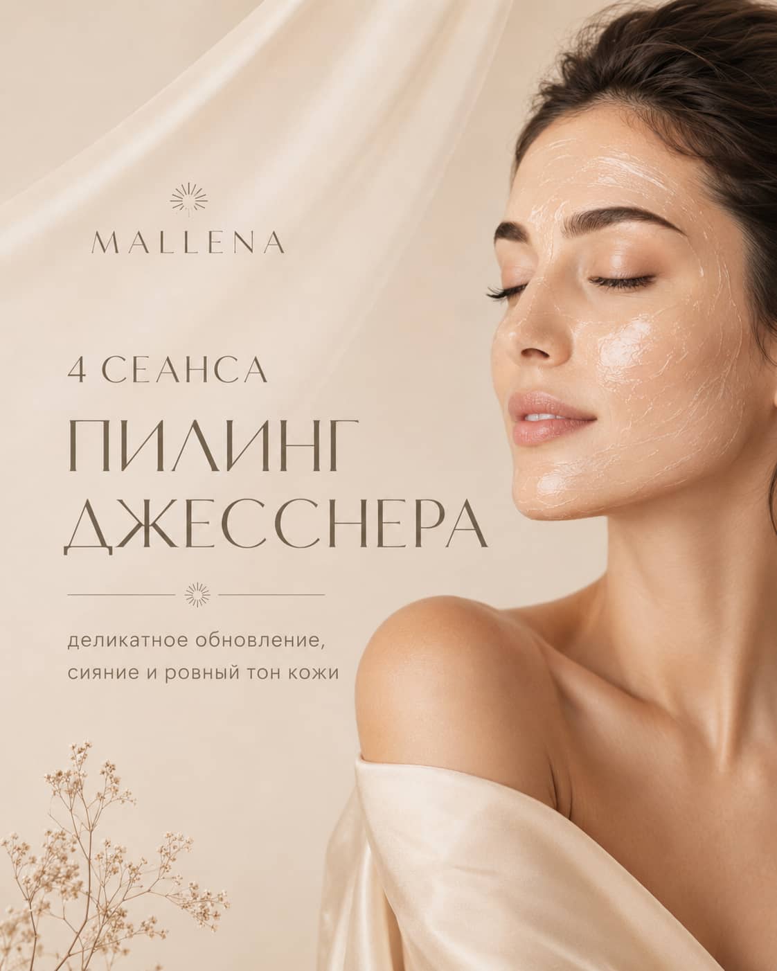 пилинг Джесснера