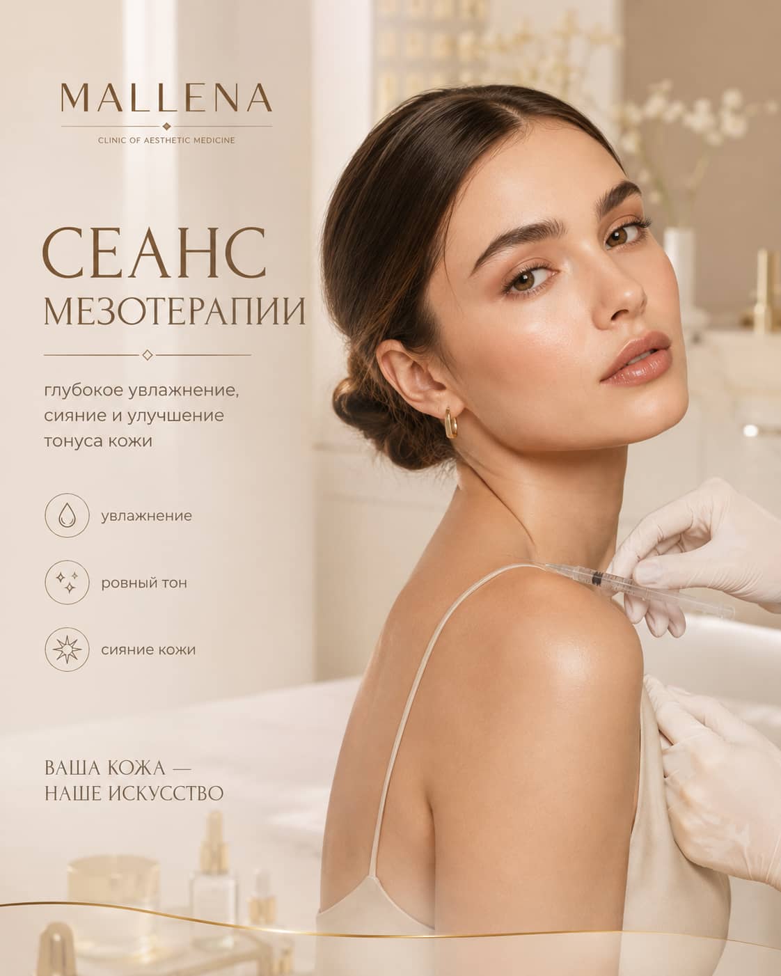 Сеанс мезотерапии