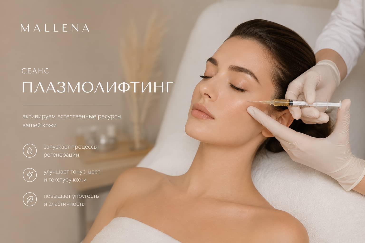 Обогащенный плазмолифтинг
