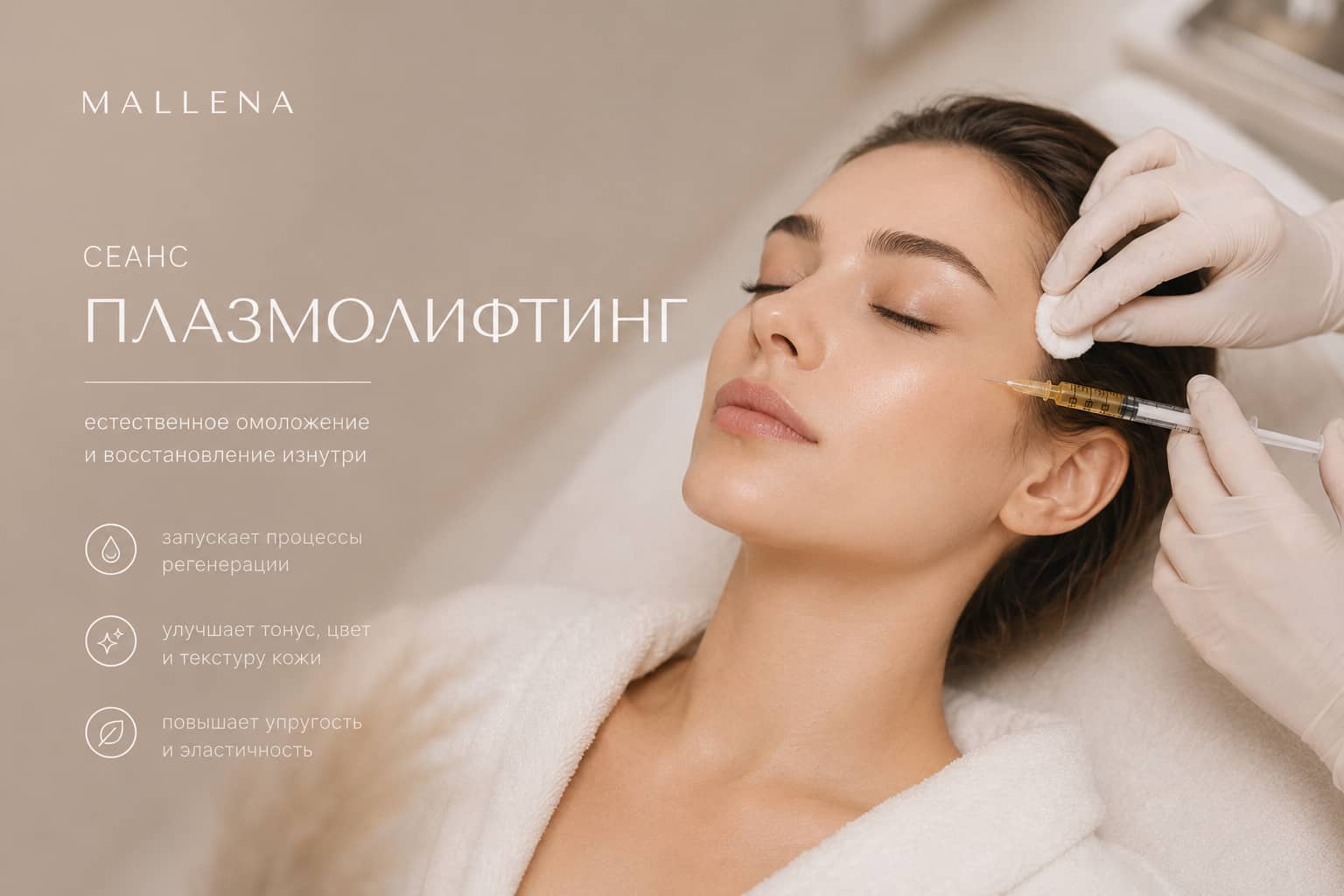 Плазмолифтинг