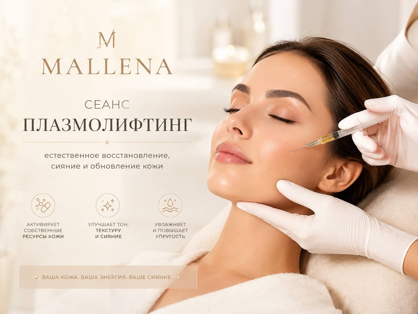 Плазмолифтинг Комплекс 2