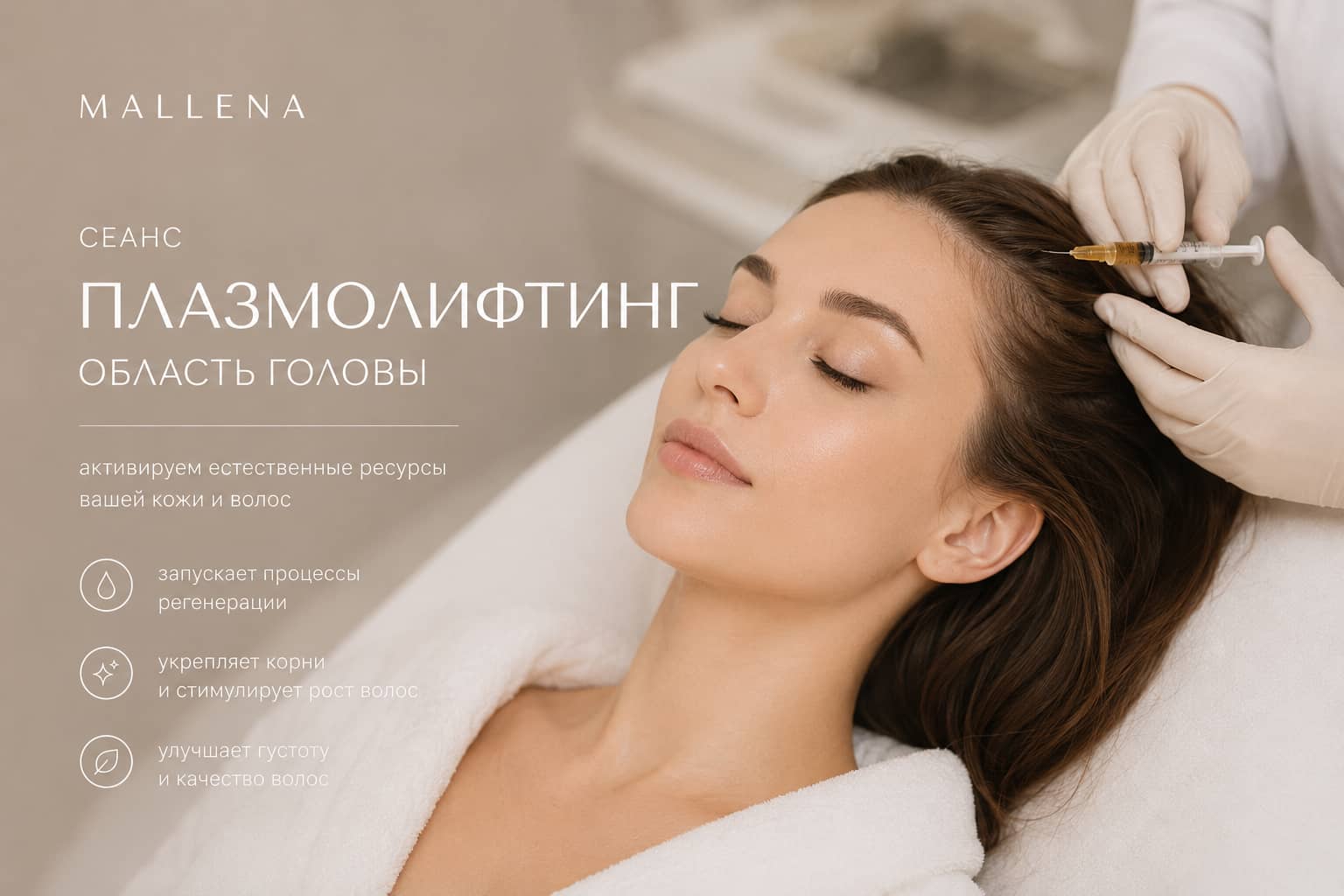 Обогащенный плазмолифтинг