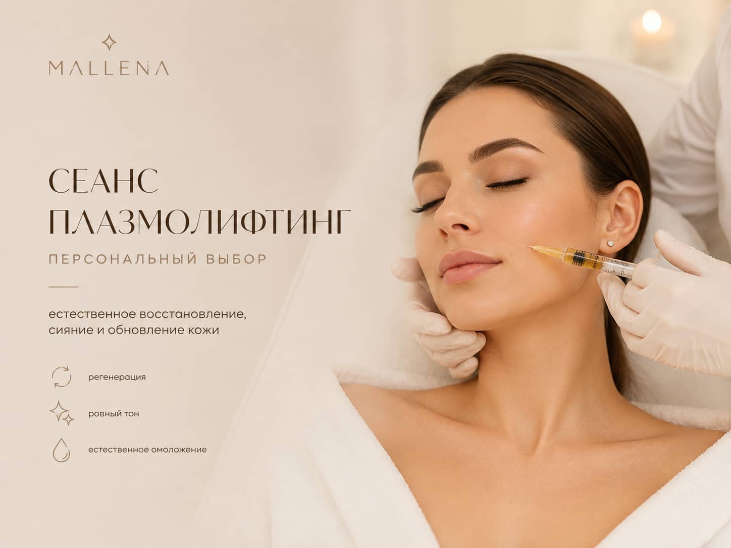 Обогащенный плазмолифтинг