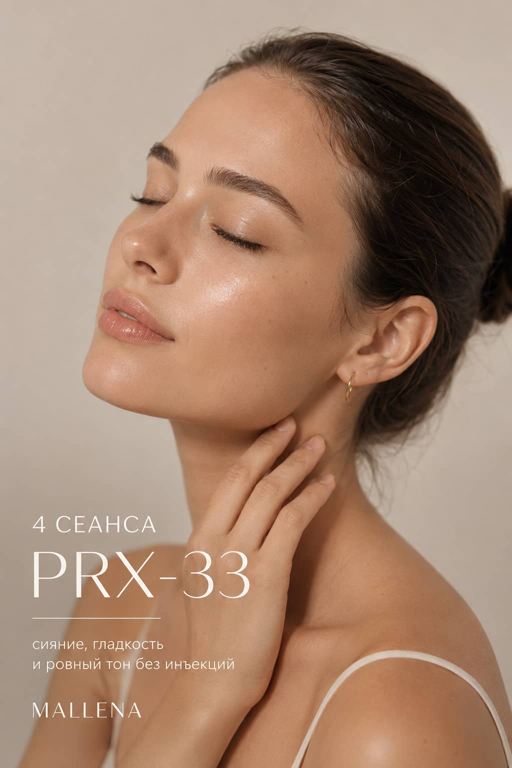 Сеанс prx-33