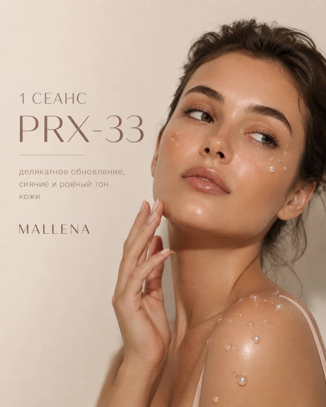 Сеанс prx-33